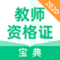 教师资格证宝典