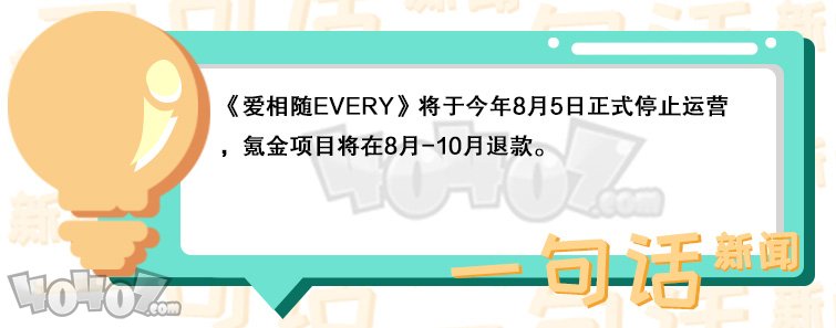 《爱相随EVERY》将于今年8月正式停止运营
