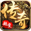 超变传奇合击版