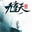 仗剑九重天之明月传说