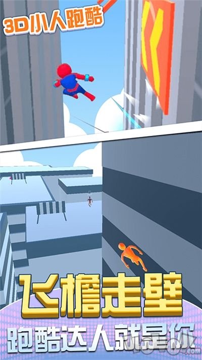 3d小人跑酷