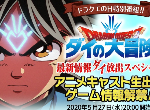 《勇者斗恶龙 达伊大冒险》3款新作发表