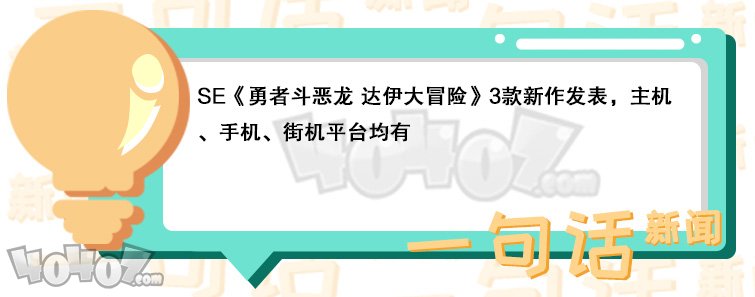 《勇者斗恶龙 达伊大冒险》3款新作发表