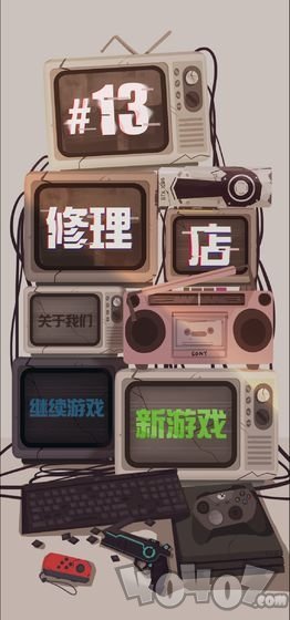 十三号修理店