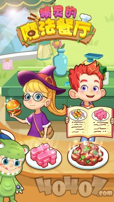 精灵的魔法餐厅