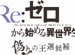 《Re：从零开始的异世界》王选篇游戏即将登录PS4、Switch与PC