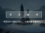 crimaster犯罪大师精神病院的秘密凶手是谁 答案解析