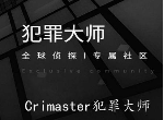 crimaster犯罪大师突发案件大全 突发案件凶手答案