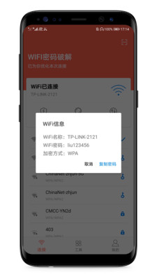 WIFI密码破解截图