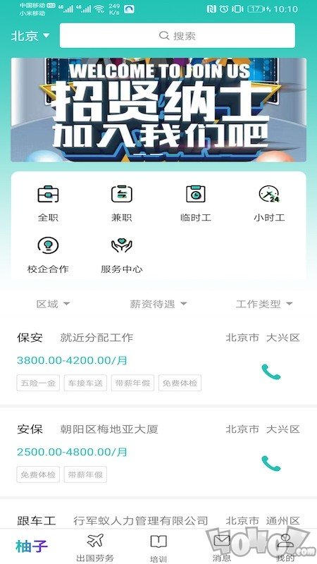 柚子招聘