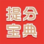 提分宝典