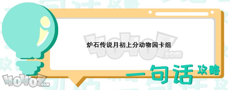 爐石傳說(shuō)月初上分動(dòng)物園卡組怎么搭配 術(shù)士傳說(shuō)卡組