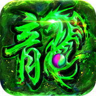 屠龙定乾坤