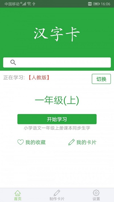 汉字卡截图