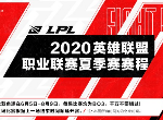 英雄联盟LPL夏季赛即将开战 总体赛程安排