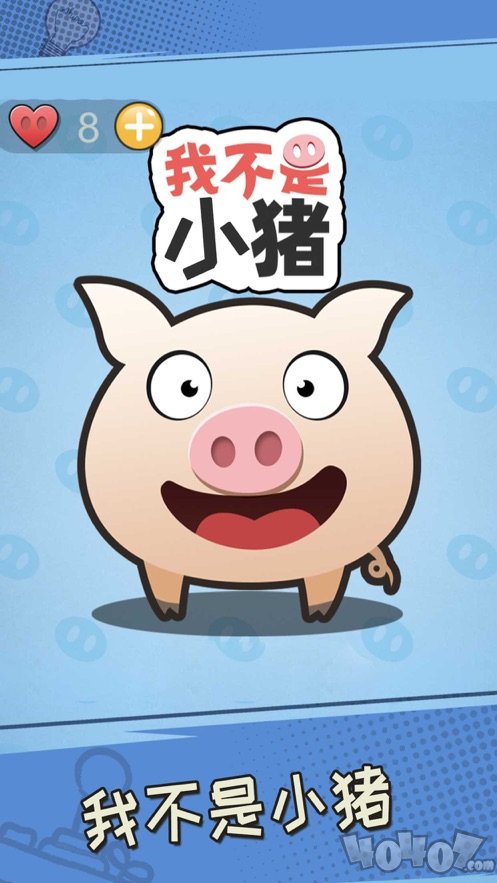 我不是小猪