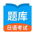 日语考试题库