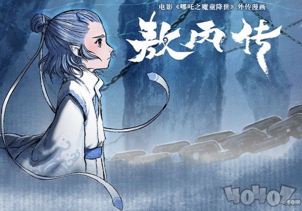 敖丙漫画