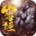 山海经：人猿崛起