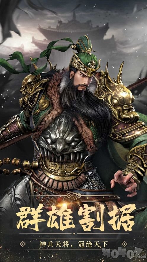 三国霸业军师联盟