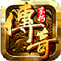 不朽传奇