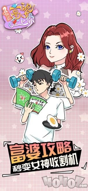如何让富婆爱上你