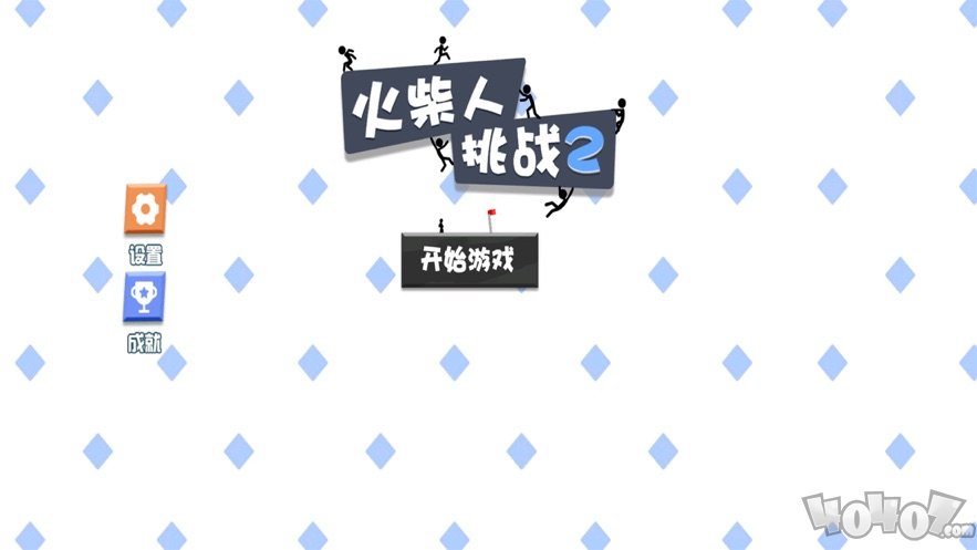 火柴人挑战2