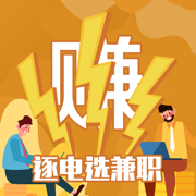 逐电选兼职