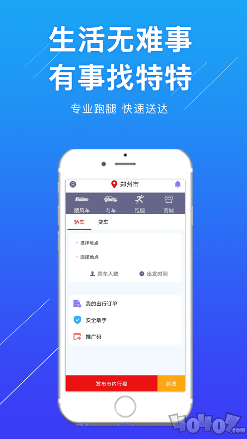 特特跑腿