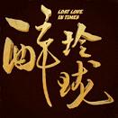 醉玲珑