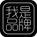 我是品牌