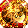 2020版传奇sf