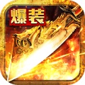 热血传奇中变