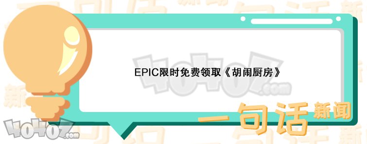 Epic喜加一《胡闹厨房》限时免费领取 分手厨房领取地址