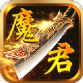 魔君传奇