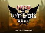 明日方舟6月5日破碎大道8级怎么打 每日轮替破碎大道打法