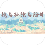 镜与孤独与陪伴