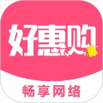 好惠购