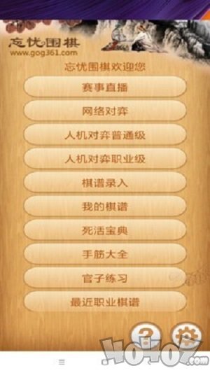 忘忧围棋