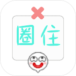 圈住微笑