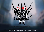 明日方舟6月6日龙门新街怎么打 轮替图龙门新街单核小羊打法