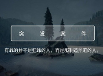 crimaster犯罪大师青年公寓杀人案凶手是谁 答案解析