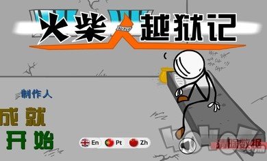 火柴人越狱脑洞的冒险