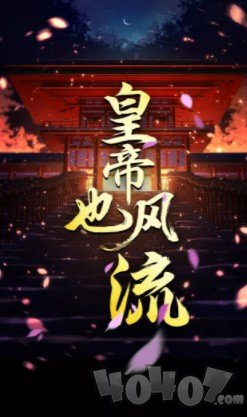 皇帝也风流