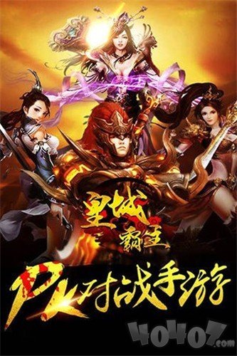 皇城霸主传奇
