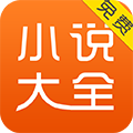 免费小说大全全集