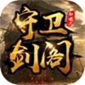 守卫剑阁：经典三国塔防TD