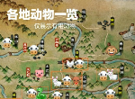 烟雨江湖动物有什么用 动物用途分布一览