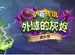 炉石传说邪火节活动介绍 邪火试炼冒险模式