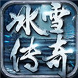 冰雪微变高爆版传奇